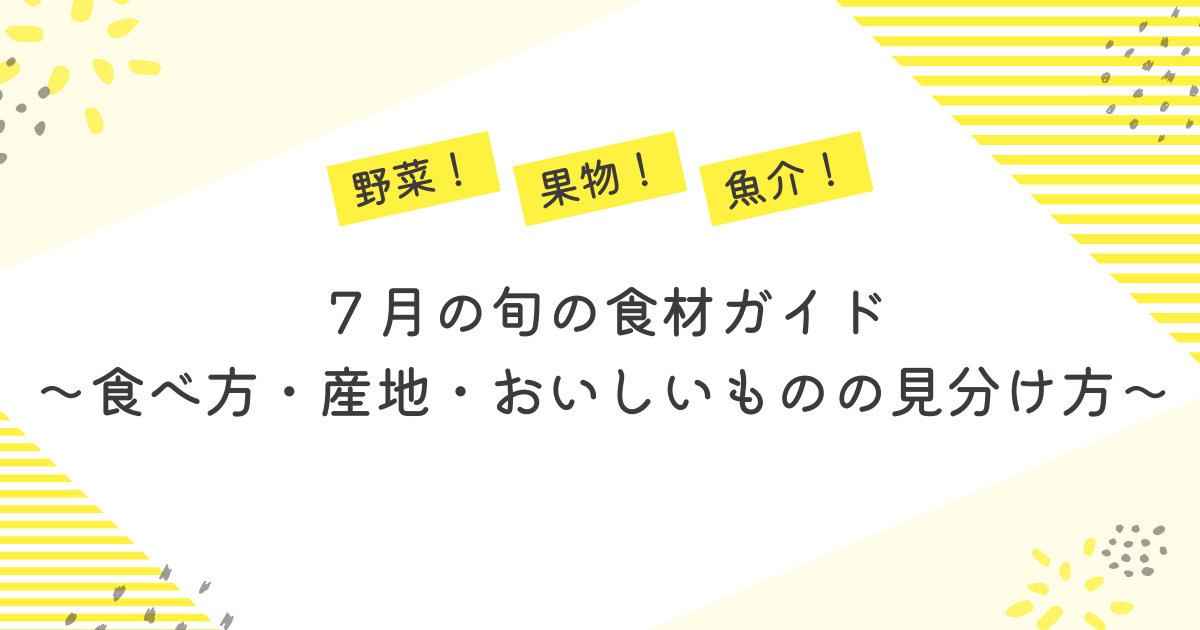 7月の旬の食材ガイド – 株式会社五光