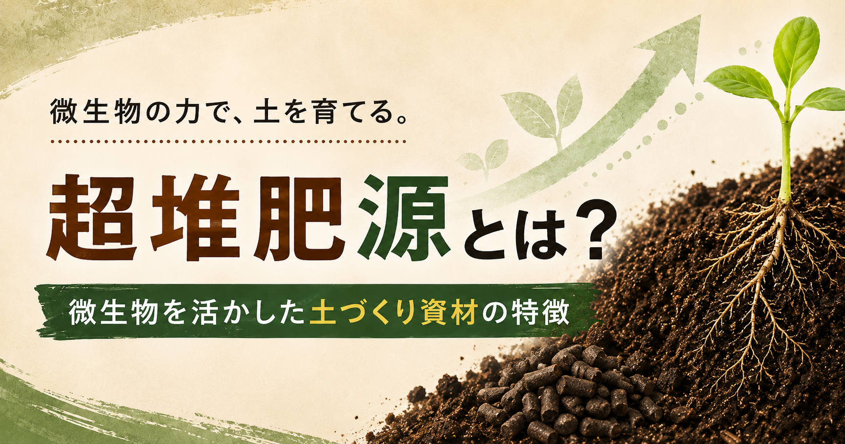 超堆肥源の特徴と微生物を活かした土づくりの考え方を解説する株式会社五光のブログ記事
